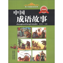青少年最爱读的故事：中国成语故事（彩绘本）