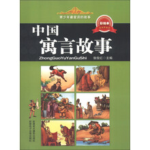青少年最爱读的故事：中国寓言故事（彩绘本）