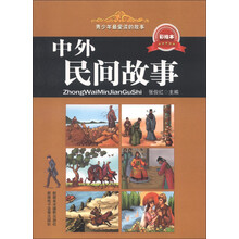 青少年最爱读的故事：中外民间故事（彩绘本）