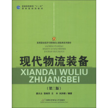 普通高等教育“十一五”国家级规划教材·高等院校经济与管理核心课经典系列教材:现代物流装备(第3版)