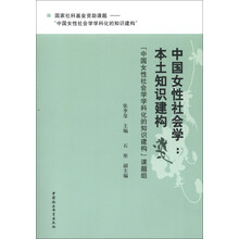 国家社科基金资助课题·“中国女性社会学学科化的知识建构”：中国女性社会学·本土知识建构