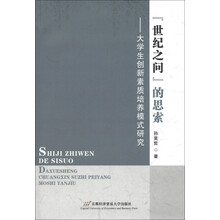 “世纪之问”的思索：大学生创新素质培养模式研究
