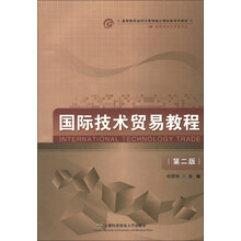 高等院校经济与管理核心课经典系列教材·国际经济与贸易专业：国际技术贸易教程（第2版）