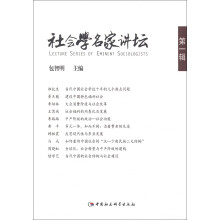 社会学名家讲坛（第1辑）
