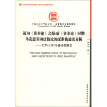 通向《资本论》之路·前《资本论》时期马克思劳动价值论的探索轨迹及分析:以MEGA2为基础的解读