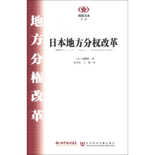 阅读日本书系：日本地方分权改革