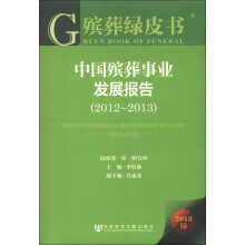 殡葬绿皮书:中国殡葬事业发展报告(2012-2013)