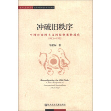 复旦大学历史学系·近代中国研究青年学者书系·冲破旧秩序：中国对帝国主义国际体系的反应（1912-1922）
