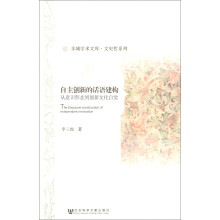 羊城学术文库·文史哲系列·自主创新的话语建构：从意识形态到创新文化自觉