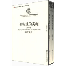 中国社会科学院文库·法学社会学研究系列：物权法的实施（套装共2册）