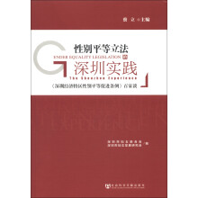 性别平等立法的深圳实践：《深圳经济特区性别平等促进条例》百家谈