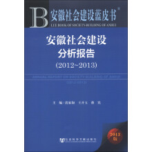 安徽社会建设蓝皮书：安徽社会建设分析报告（2012-2013）