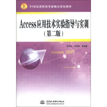 21世纪高职高专新概念规划教材:Access应用技术实验指导与实训(第2版)