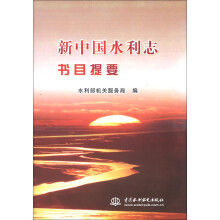 新中国水利志书目提要