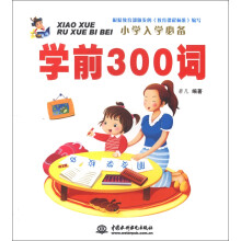 小学入学必备：学前300词