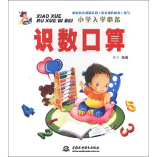 小学入学必备：识数口算