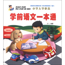 小学入学必备：学前语文一本通