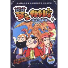 梦之便利店2:进入梦中梦(漫画版)(附梦之便利店守护梦境卡牌游戏体验包)