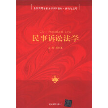 全国高等学校法学系列教材·基础与应用：民事诉讼法学