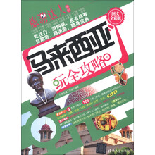旅游达人系列:马来西亚玩全攻略(图文全彩版)