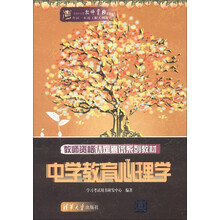 全国中小学教师资格认定考试一本通(新大纲版)·教师资格认定考试系列教材:中学教育心理学