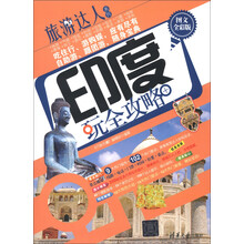 旅游达人系列:印度玩全攻略(图文全彩版)