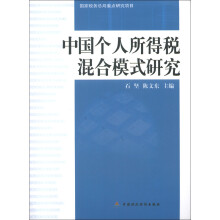 中国个人所得税混合模式研究