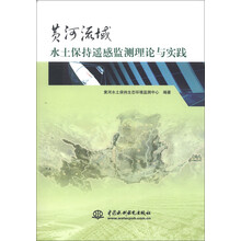 黄河流域水土保持遥感监测理论与实践