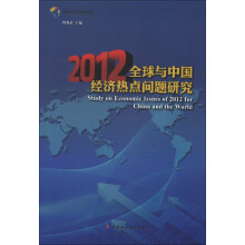 2012全球与中国经济热点问题研究