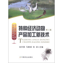 畜禽水产品加工新技术丛书：特种经济动物产品加工新技术（第2版）
