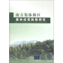 南方集体林区森林经营政策研究