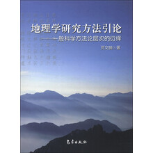 地理学研究方法引论：一般科学方法论层次的衍绎