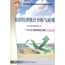 全国农业广播电视学校中专后继续教育教材:农村经济统计分析与应用(农村经济管理专业)
