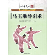健身气功新功法系列挂图（第2辑）：马王堆导引术