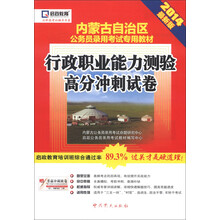 启政教育·内蒙古自治区公务员录用考试专用教材：行政职业能力测验高分冲刺试卷（2014最新版）