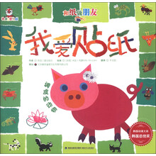 铁蛋儿婴幼园·和纸做朋友·我爱贴纸：调皮的动物