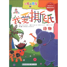 铁蛋儿婴幼园·和纸做朋友·我爱撕纸：动物