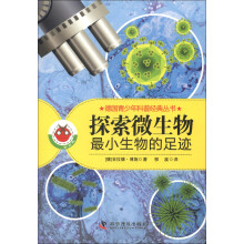 德国青少年科普经典丛书·探索微生物：最小生物的足迹