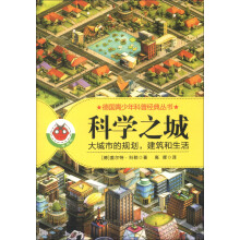 德国青少年科普经典丛书·科学之城:大城市的规划,建筑和生活