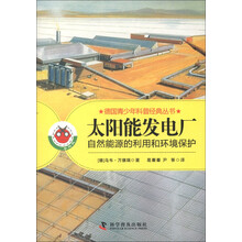 德国青少年科普经典丛书·太阳能发电厂：自然资源的利用和环境保护