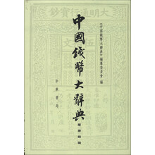 中国钱币大辞典：压胜钱编（繁体版）