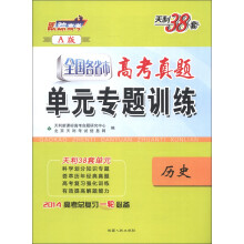 天利38套·全国各省市高考真题单元专题训练(A版):历史(2014)