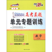 天利38套·全国各省市高考真题单元专题训练(A版):数学(文科)(2014)