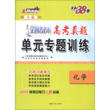 天利38套·全国各省市高考真题单元专题训练(A版):化学(2014)