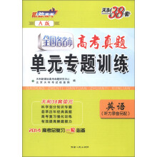 天利38套·全国各省市高考真题单元专题训练(A版):英语(2014)