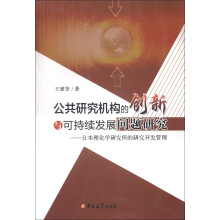 公共研究机构的创新与可持续发展问题研究：日本理化学研究所的研究开发管理