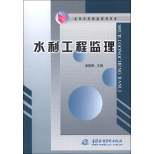 高等学校精品规划教材:水利工程监理