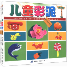 儿童彩泥（入门篇、提高篇）（套装共2册）