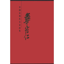 中国近现代名家画集:华宏仁