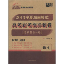 天利·新课标高考模拟试题汇编·2013宁夏海南模式高考新考纲冲刺卷（考前最后一卷）：语文